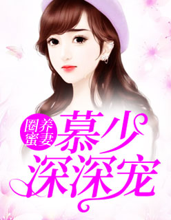 【主角安冉慕一寒】圈养蜜妻：慕少深深宠txt全集阅读