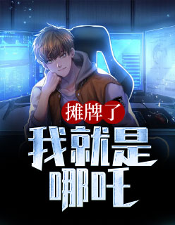 【主角萧羽汪蕊】摊牌了，我就是哪吒txt全集阅读