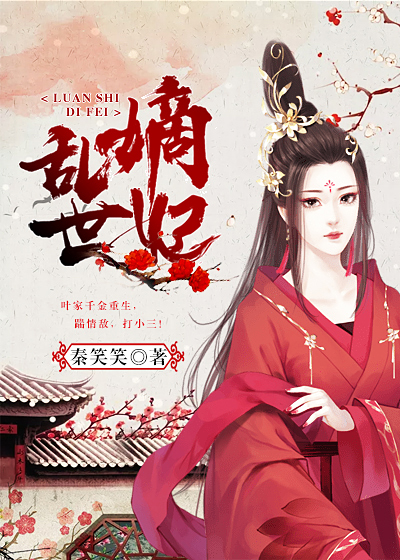 【主角叶锦蓉李承骞】乱世嫡妃txt全集阅读