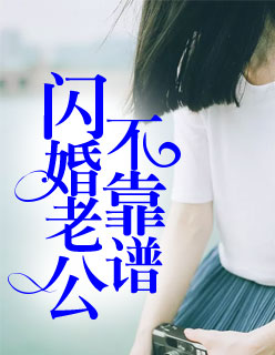 【妙手作家凉尘.】闪婚老公不靠谱txt全集阅读