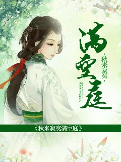 【主角凤倾城墨云轩】秋来寂寞满空庭txt全集阅读