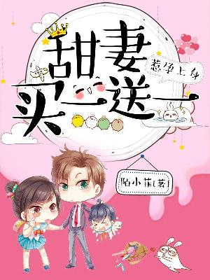 【主角颜诺秦厉】惹孕上身：甜妻买一送一txt全集阅读