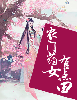 【主角许岩李麦芽】农门药女有点田txt全集阅读