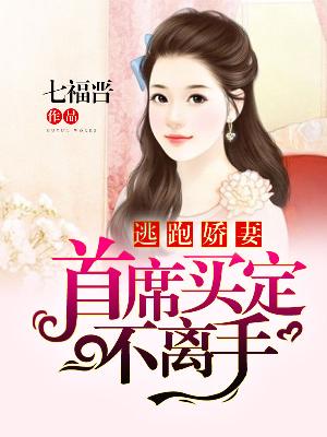 【主角云思思北庭宇】逃跑娇妻：首席买定不离手txt全集阅读