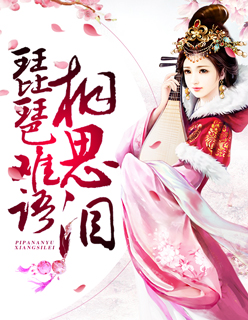 【主角沈少秋叶知秋】琵琶难语相思泪txt全集阅读