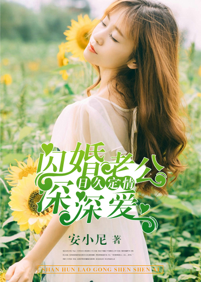 【主角韩俊成曾映雪】日久定情，闪婚老公深深爱txt全集阅读