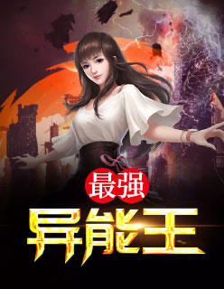 【主角楚云黎丝丝】最强异能王txt全集阅读