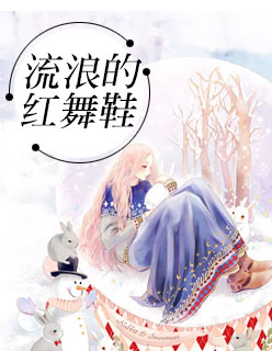 【主角顾凉笙阿远】流浪的红舞鞋txt全集阅读
