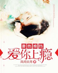 【主角金曼雅权火烈】妻色难挡：爱你上瘾txt全集阅读