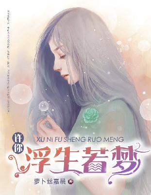【妙手作家萝卜丝嘉晨】许你浮生若梦txt全集阅读