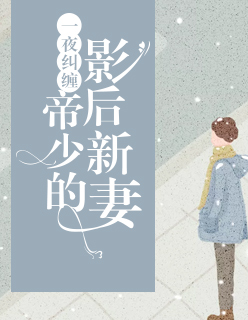 【主角墨尘枭顾兮沫】一夜纠缠：帝少的影后新妻txt全集阅读