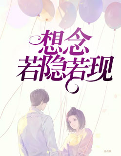 【主角叶飞飞秦昊天】想念若隐若现txt全集阅读