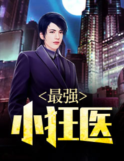 【主角杨起安琪儿】最强小狂医txt全集阅读