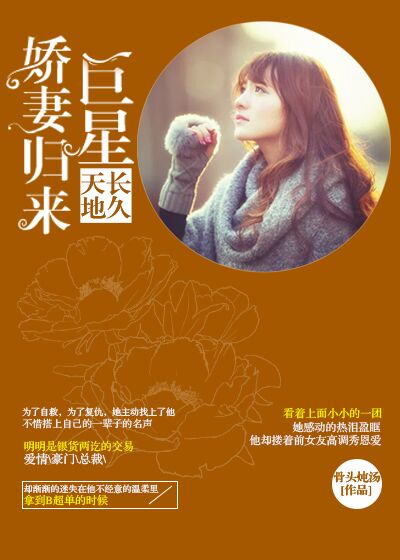 【主角蓝天常九】天长地久：巨星娇妻归来txt全集阅读