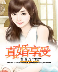 【主角霍炎许一诺】真婚享爱txt全集阅读