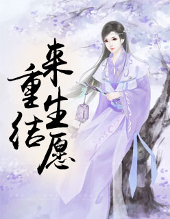 【主角夜云歌秦朝极】重结来生愿txt全集阅读