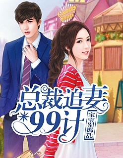 【主角乔乞简芊芊】宝宝别捣乱：总裁追妻99计txt全集阅读