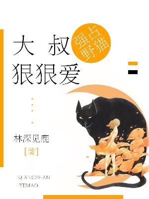【主角傅闻夺柳清清】强占野猫：大叔狠狠爱txt全集阅读