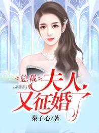 【主角秦芷芯陆慕白】总裁，夫人又征婚了txt全集阅读