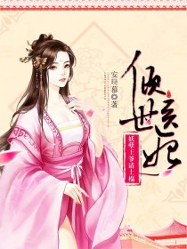 【主角敖凌天沈千寻】倾世医妃：妖孽王爷请上榻txt全集阅读