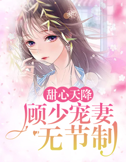 【主角莫晴天顾沉深】甜心天降：顾少宠妻无节制txt全集阅读