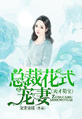 【主角叶安安沈毅】天才萌宝：总裁花式宠妻txt全集阅读