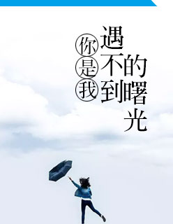 【主角陈沫何文杰】你是我遇不到的曙光txt全集阅读