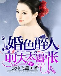 【主角简初历容铭】婚色醉人：前夫太嚣张txt全集阅读