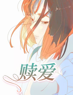 【主角宋南絮周易安】赎爱txt全集阅读
