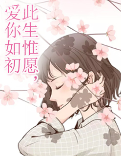 【主角辛然唐译华】此生惟愿，爱你如初txt全集阅读