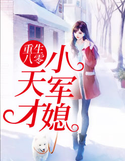 【主角沈青菱萧博铭】重生八零：天才小军媳txt全集阅读