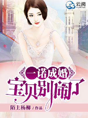 【主角云静好风世安】一诺成婚，宝贝别闹了txt全集阅读