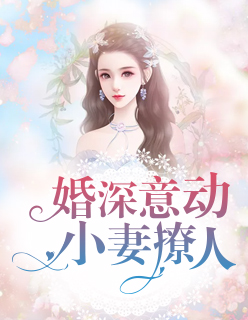 【主角楚乔欣封景恒】婚深意动：小妻撩人txt全集阅读