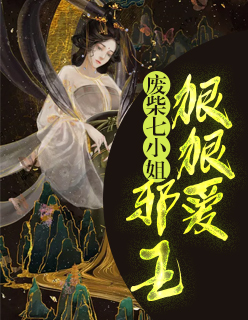 【主角耶律绝墨雨】废柴七小姐：邪王狠狠爱txt全集阅读