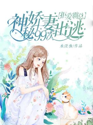 【主角苏小小宫牧流】拒爱霸总：神秘娇妻99次出逃txt全集阅读