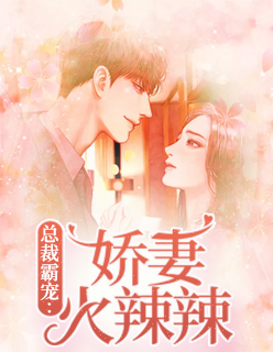 【主角余夕朵付司南】总裁霸宠：娇妻火辣辣txt全集阅读