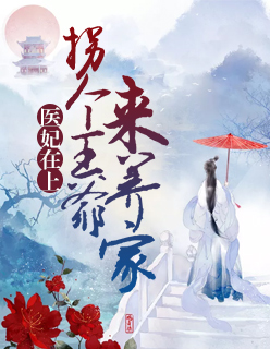 【主角陆千歌云祁】医妃在上：拐个王爷来养家txt全集阅读