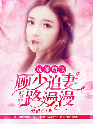 【主角苏果果顾逸晨】坑爹萌宝：顾少追妻路漫漫txt全集阅读
