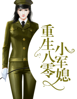 【主角苏时祁易天】重生八零小军媳txt全集阅读