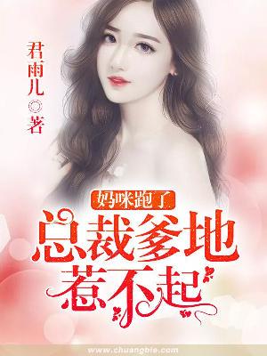 【主角冷正庭楚宁】妈咪跑了：总裁爹地惹不起txt全集阅读