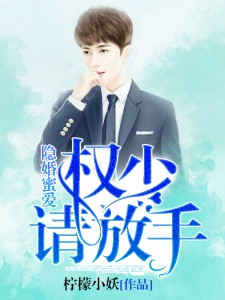 【主角黎茉权承宇】隐婚蜜爱：权少，请放手txt全集阅读