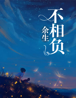 【主角李银川厉战锋】余生不相负txt全集阅读