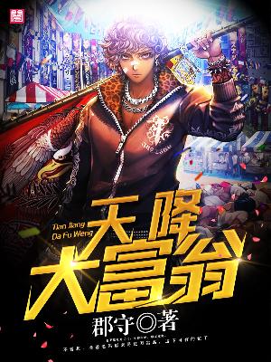 【主角严浩林晓晓】天降大富翁txt全集阅读