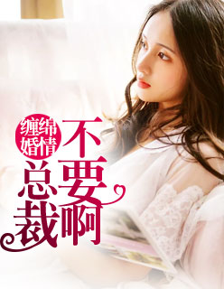 【主角苏晚陆庭尧】缠绵婚情：总裁不要啊txt全集阅读