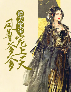 【主角墨七月小曦】逆天宝宝：凤尊爹爹，宠上天txt全集阅读