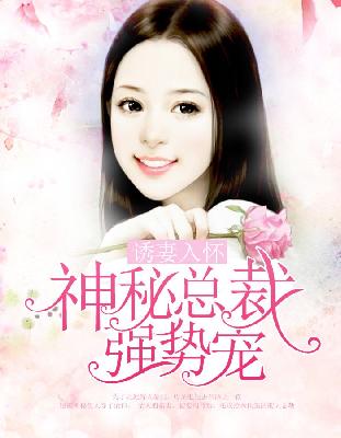 【主角叶乔西慕苍宸】诱妻入怀：神秘总裁强势宠txt全集阅读