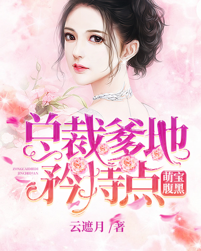 【主角叶时欢商景琛】萌宝腹黑：总裁爹地矜持点txt全集阅读