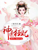 【主角傅灼灼墨离珏】神医狂妃：妖孽王爷惹不起txt全集阅读