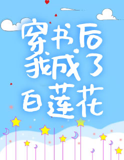 【主角苏沫君沉】穿书后我成了白莲花txt全集阅读