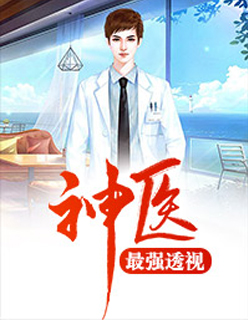 【主角徐风唐雅】最强透视神医txt全集阅读